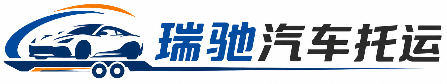 中站区瑞驰｜汽车托运_轿车托运_私家车异地运车_新能源车辆托运
